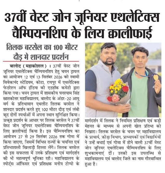 govt college balod | Govt. Ghanshyam Singh Gupt P.G. College Balod | govt pg college Balod |-Atheletics Championship July 2026