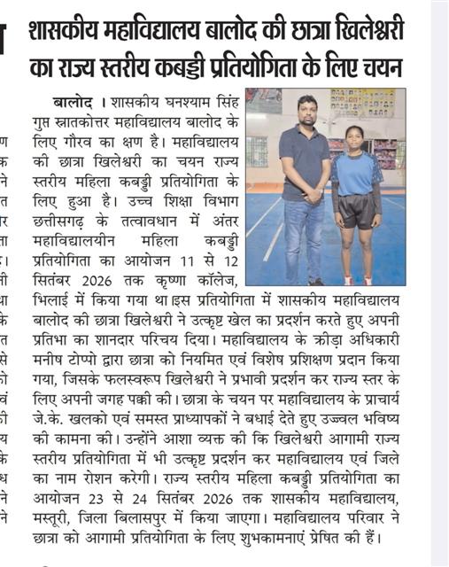 govt college balod | Govt. Ghanshyam Singh Gupt P.G. College Balod | govt pg college Balod |-State Level Kabbaddi Competition 2026-27
